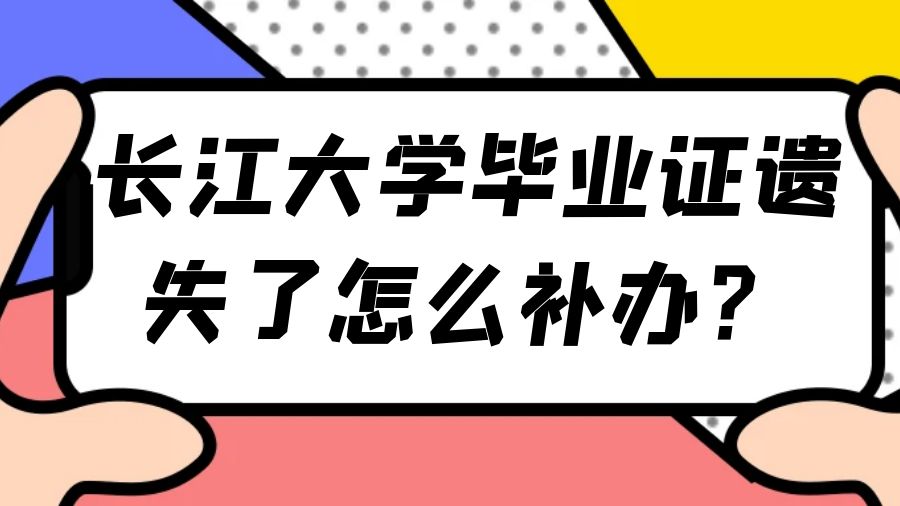 长江大学毕业证遗失了怎么补办？