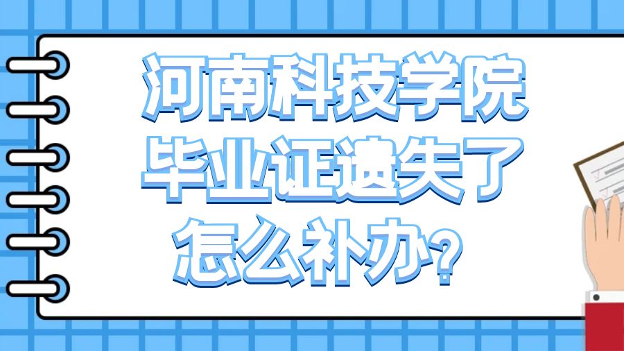 河南科技学院毕业证遗失了怎么补办？