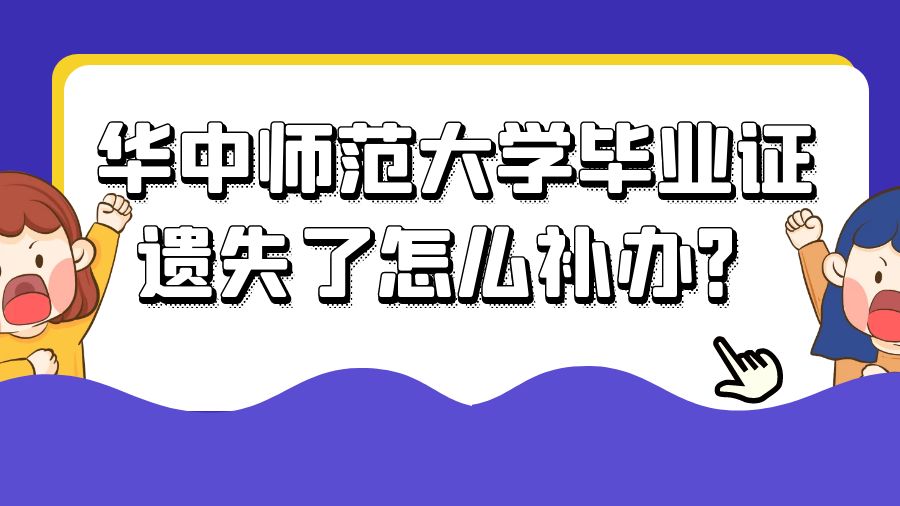 华中师范大学毕业证遗失了怎么补办？