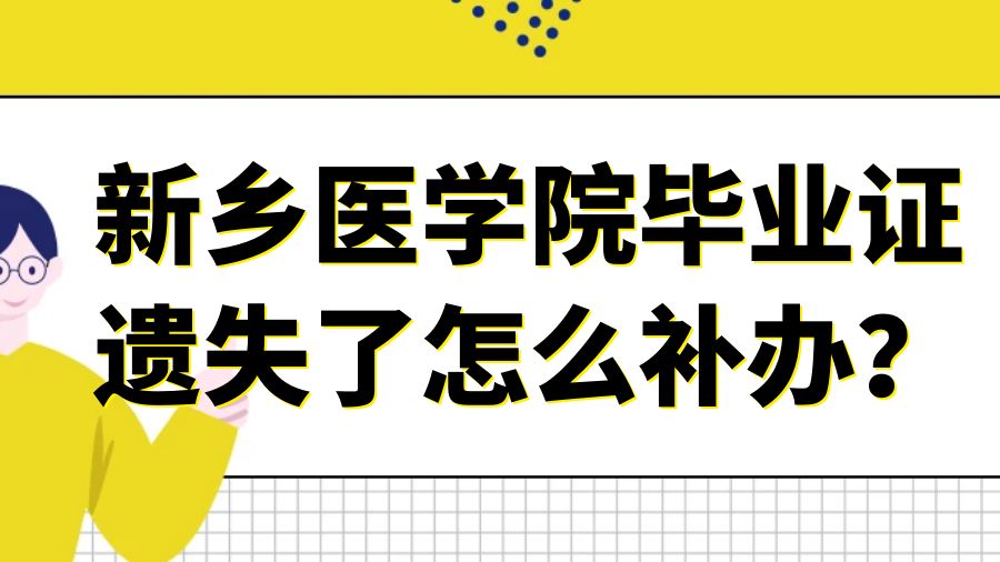 新乡医学院毕业证遗失了怎么补办？