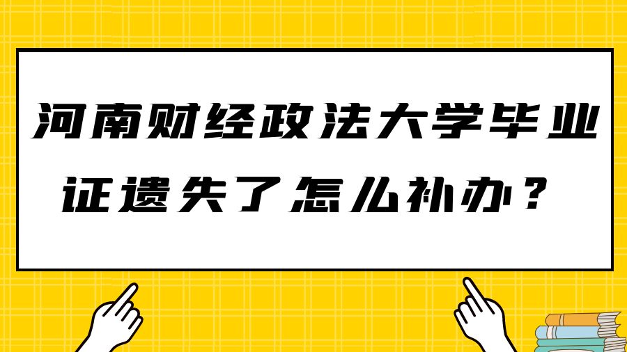 河南财经政法大学毕业证遗失了怎么补办？