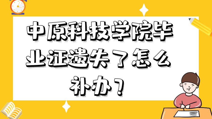 中原科技学院毕业证遗失了怎么补办？