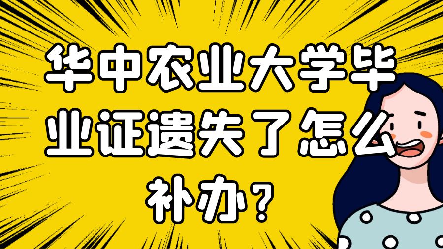 华中农业大学毕业证遗失了怎么补办？