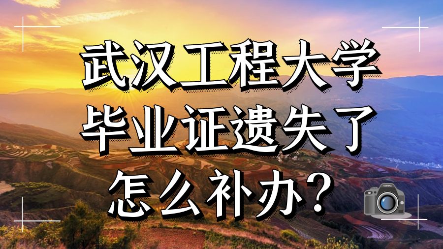 武汉工程大学毕业证遗失了怎么补办？