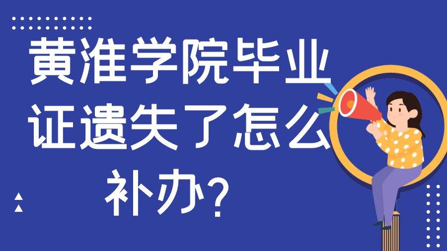 黄淮学院毕业证遗失了怎么补办？