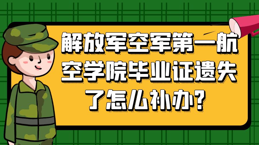 解放军空军第一航空学院毕业证遗失了怎么补办？