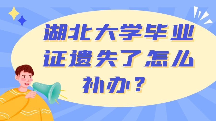 湖北大学毕业证遗失了怎么补办？