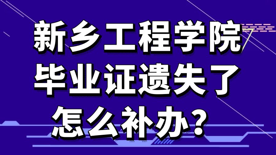 新乡工程学院毕业证遗失了怎么补办？