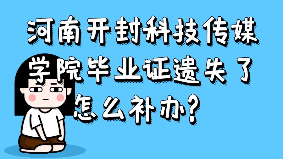 河南开封科技传媒学院毕业证遗失了怎么补办？