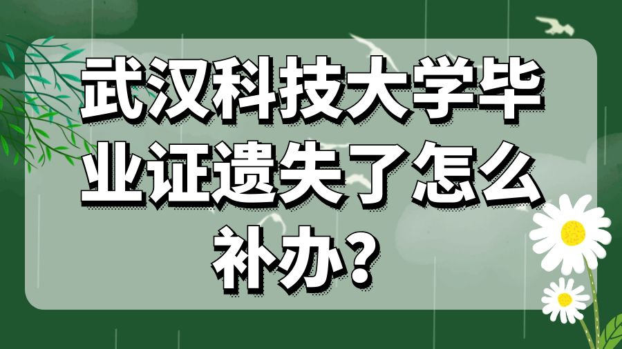 武汉科技大学毕业证遗失了怎么补办？