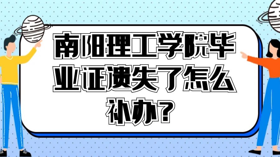 南阳理工学院毕业证遗失了怎么补办？