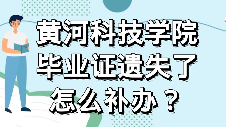 黄河科技学院毕业证遗失了怎么补办？