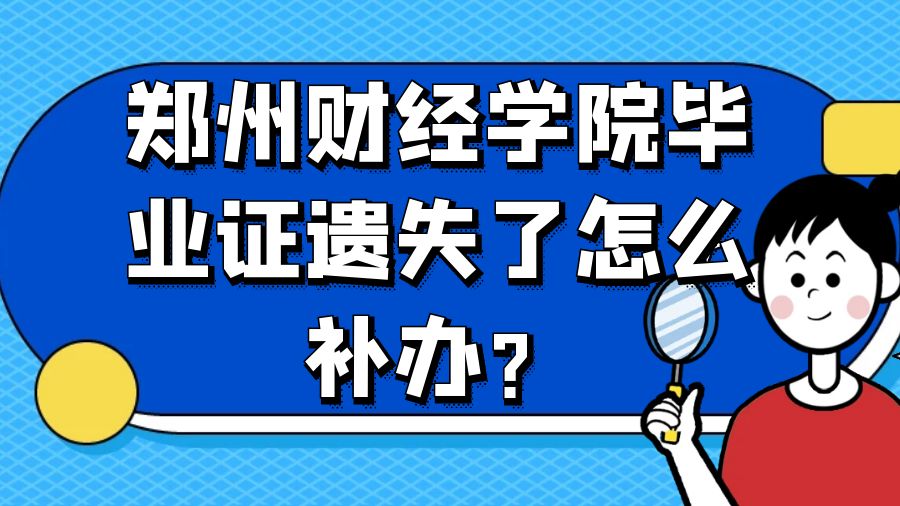 郑州财经学院毕业证遗失了怎么补办？