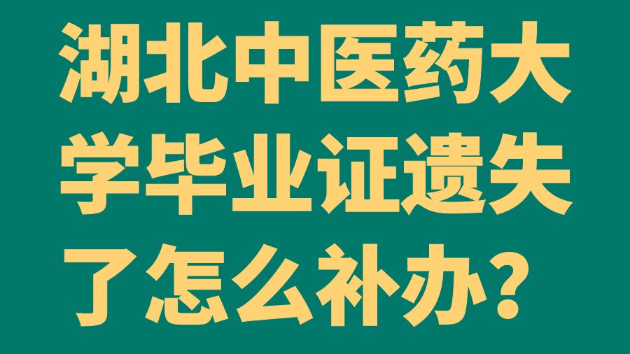 湖北中医药大学毕业证遗失了怎么补办？