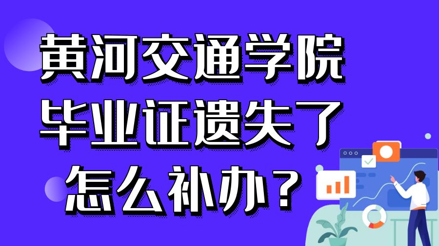 黄河交通学院毕业证遗失了怎么补办？