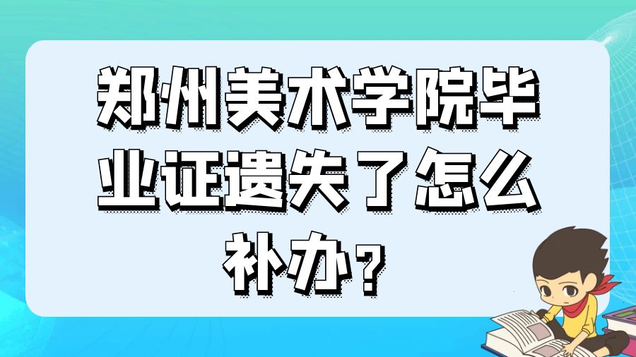 郑州美术学院毕业证遗失了怎么补办？