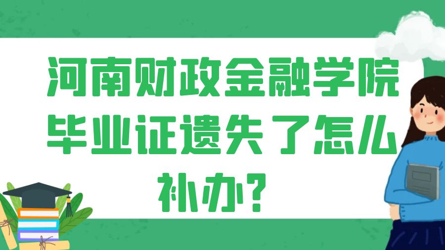 河南财政金融学院毕业证遗失了怎么补办？