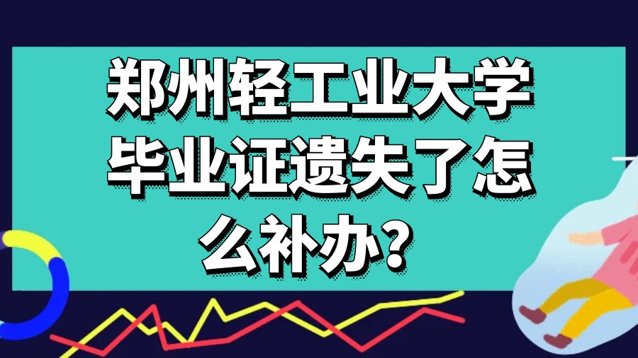 郑州轻工业大学毕业证遗失了怎么补办？