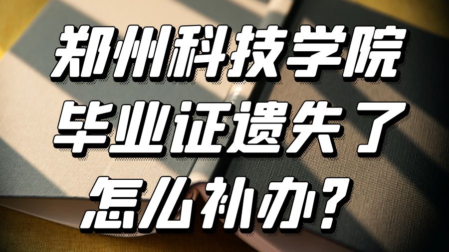 郑州科技学院毕业证遗失了怎么补办？