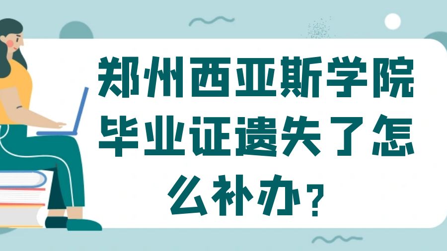 郑州西亚斯学院毕业证遗失了怎么补办？