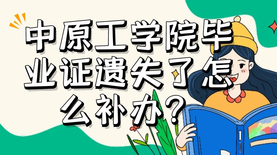 中原工学院毕业证遗失了怎么补办？