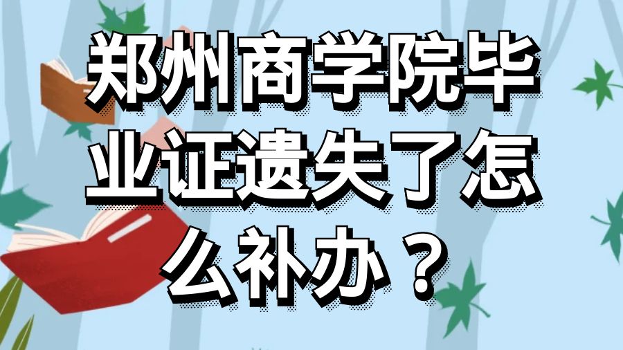 郑州商学院毕业证遗失了怎么补办？