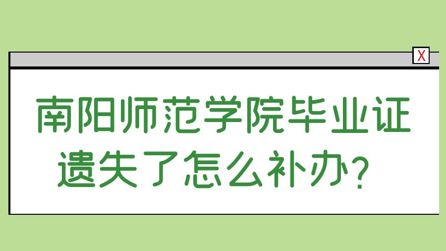 南阳师范学院毕业证遗失了怎么补办？