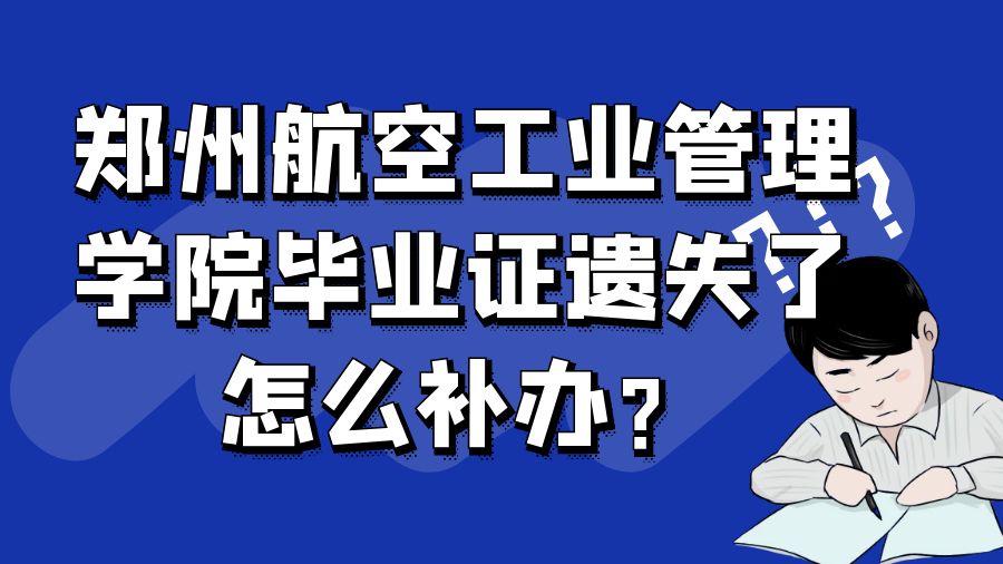 郑州航空工业管理学院毕业证遗失了怎么补办？