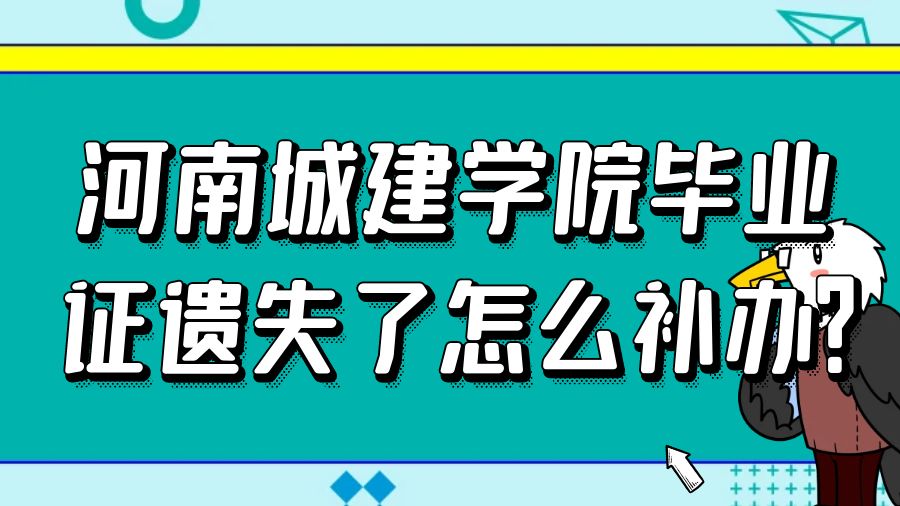 河南城建学院毕业证遗失了怎么补办？