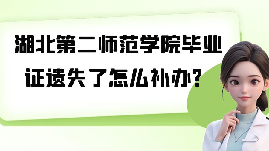 湖北第二师范学院毕业证遗失了怎么补办？