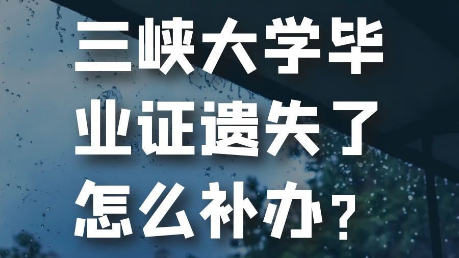 三峡大学毕业证遗失了怎么补办？