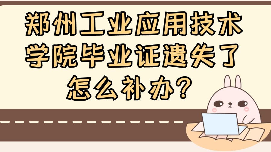 郑州工业应用技术学院毕业证遗失了怎么补办？