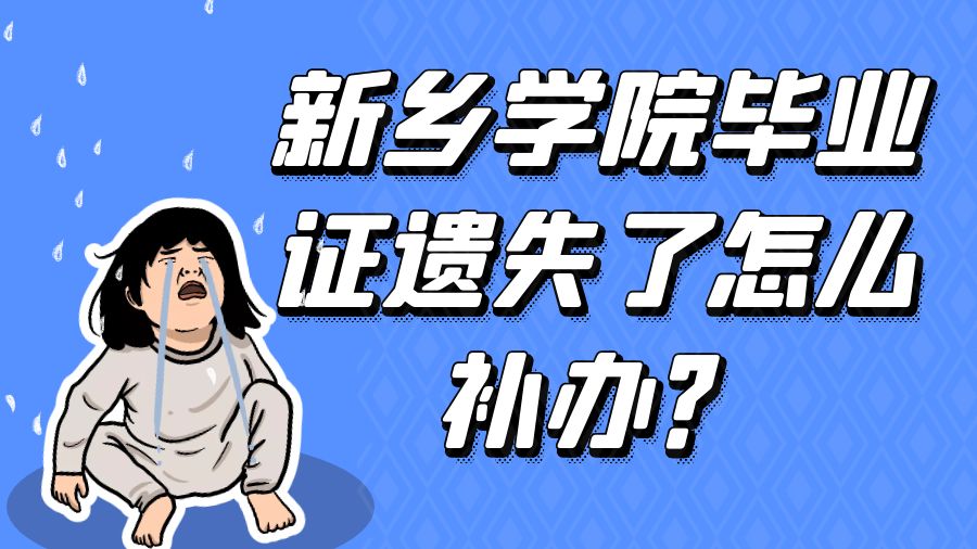 新乡学院毕业证遗失了怎么补办？