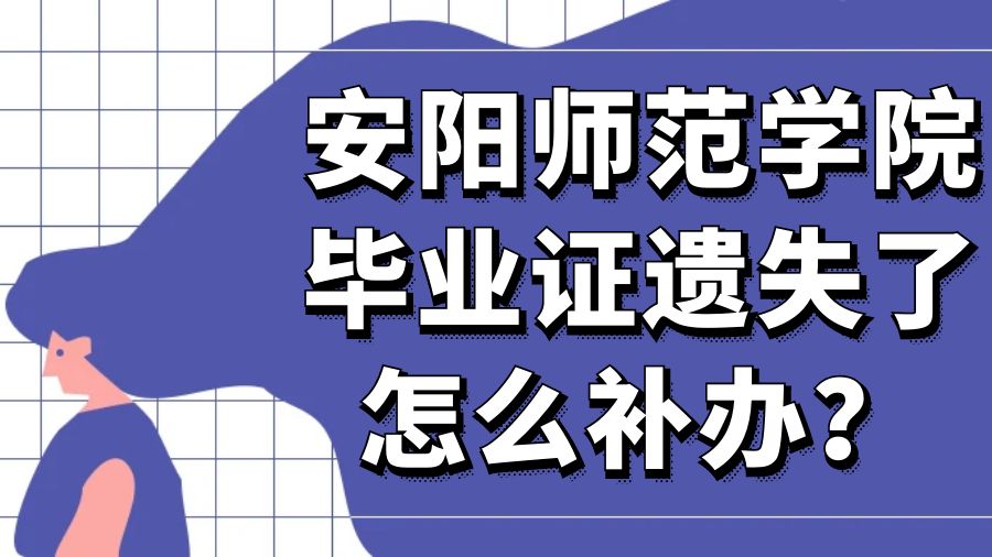 安阳师范学院毕业证遗失了怎么补办？