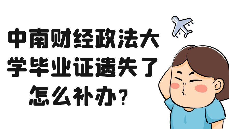 中南财经政法大学毕业证遗失了怎么补办？