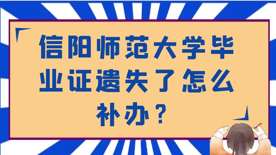 信阳师范大学毕业证遗失了怎么补办？