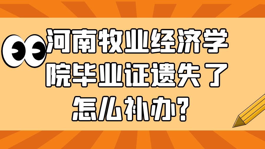 河南牧业经济学院毕业证遗失了怎么补办？