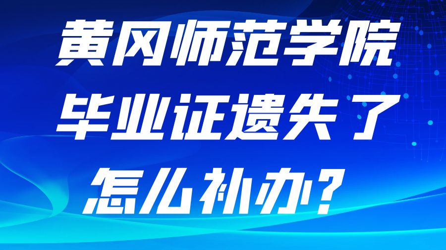 黄冈师范学院毕业证遗失了怎么补办？