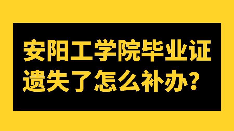 安阳工学院毕业证遗失了怎么补办？