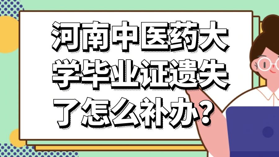 河南中医药大学毕业证遗失了怎么补办？