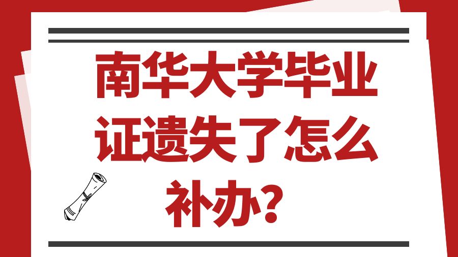 南华大学毕业证遗失了怎么补办？