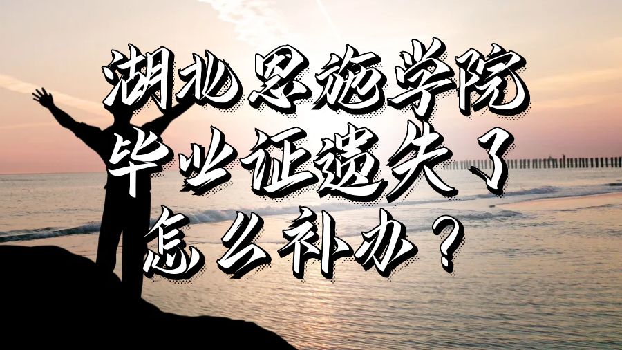 湖北恩施学院毕业证遗失了怎么补办？