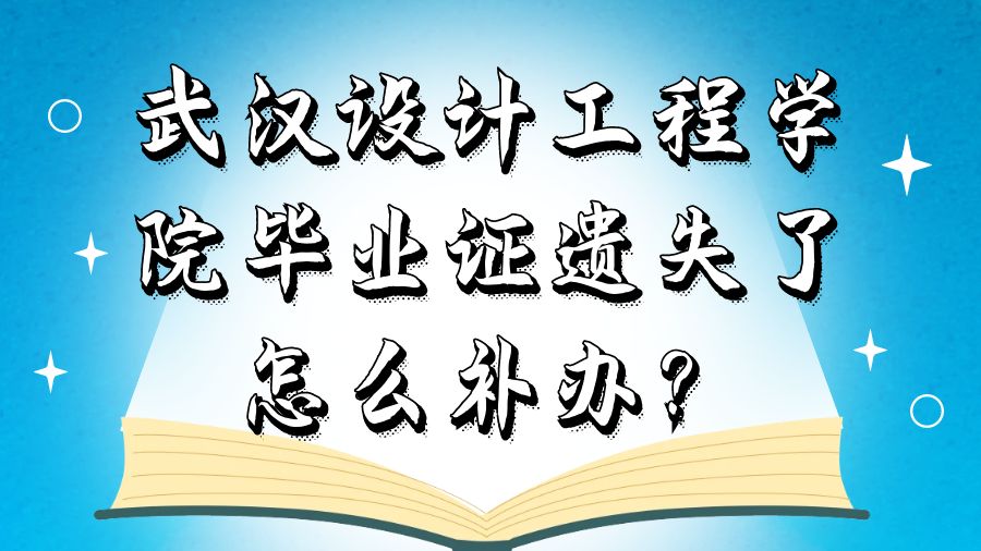 武汉设计工程学院毕业证遗失了怎么补办？