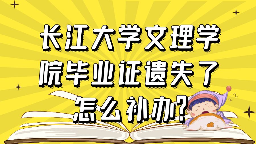 长江大学文理学院毕业证遗失了怎么补办？