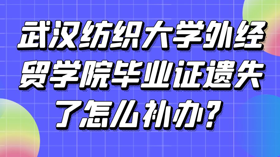 武汉纺织大学外经贸学院毕业证遗失了怎么补办？