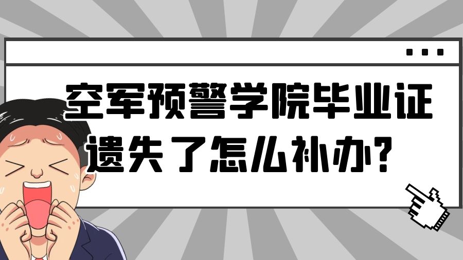 空军预警学院毕业证遗失了怎么补办？