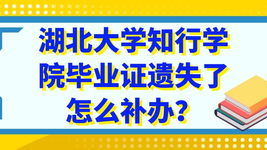 湖北大学知行学院毕业证遗失了怎么补办？