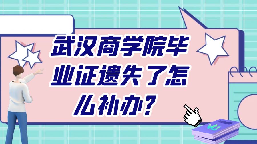 武汉商学院毕业证遗失了怎么补办？