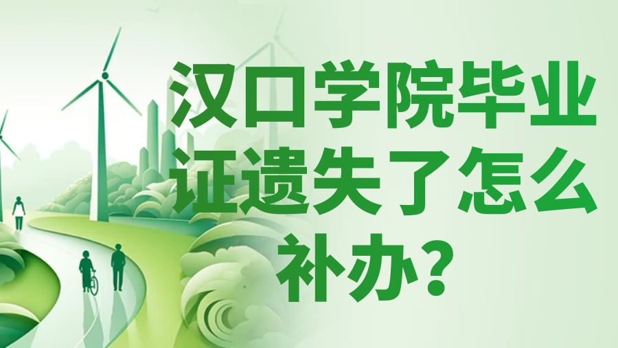 汉口学院毕业证遗失了怎么补办？