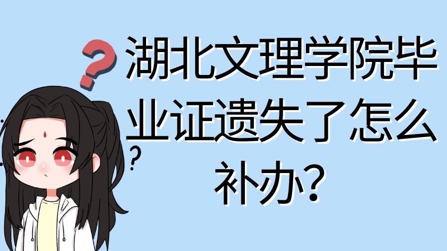 湖北文理学院毕业证遗失了怎么补办？